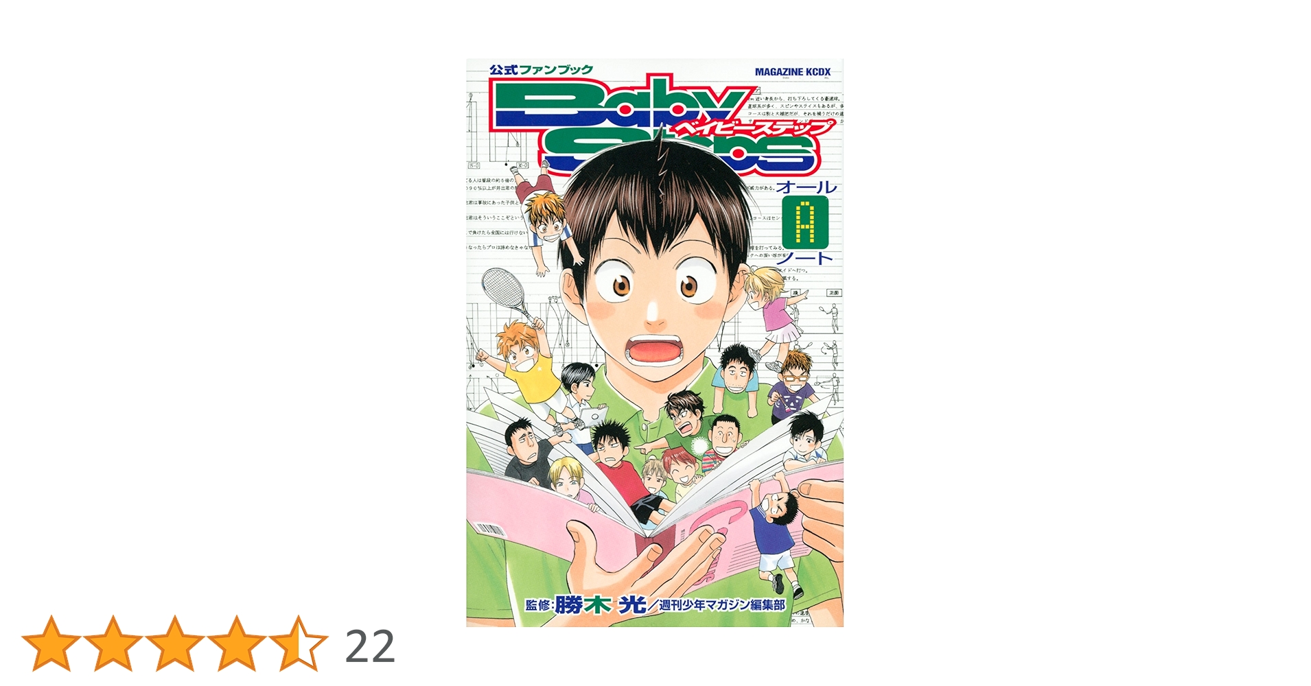 公式ファンブック ベイビーステップ オールAノート (KC
